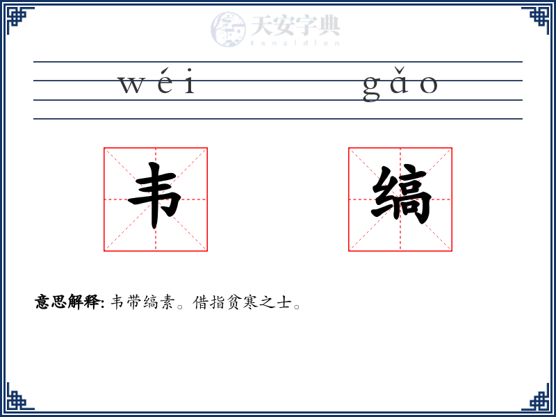 韦缟
