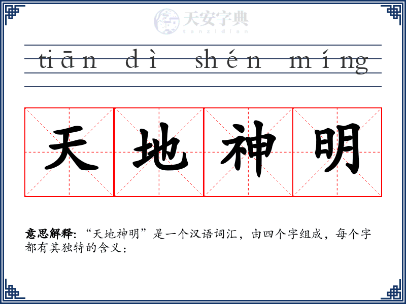 天地神明