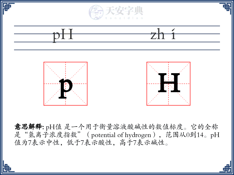 pH值