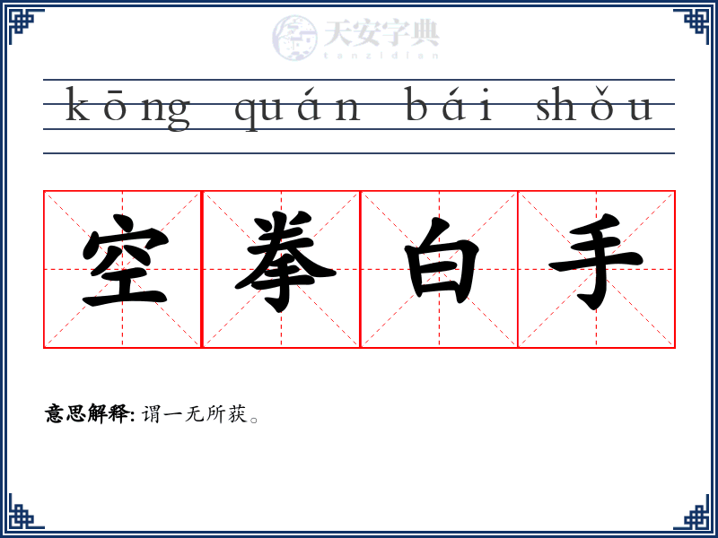 空拳白手