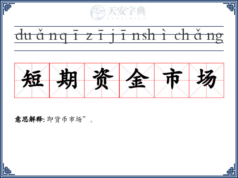 短期资金市场