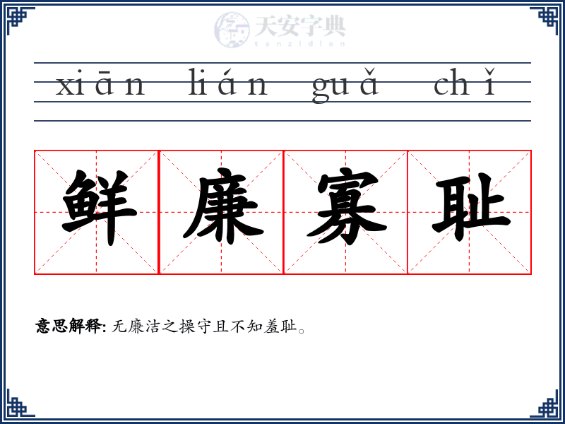 鲜廉寡耻