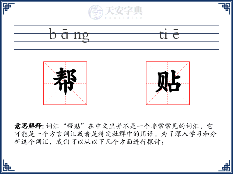 帮贴