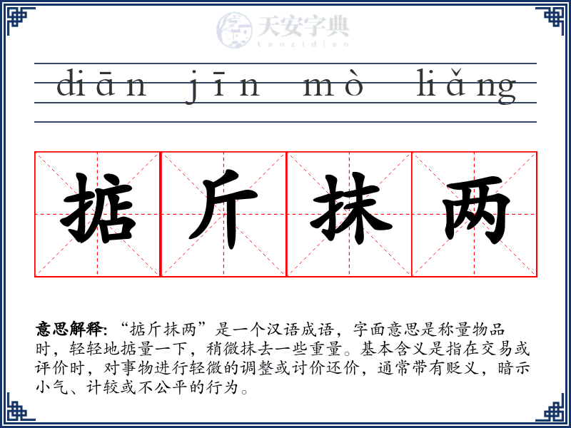 掂斤抹两