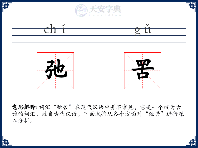 弛罟