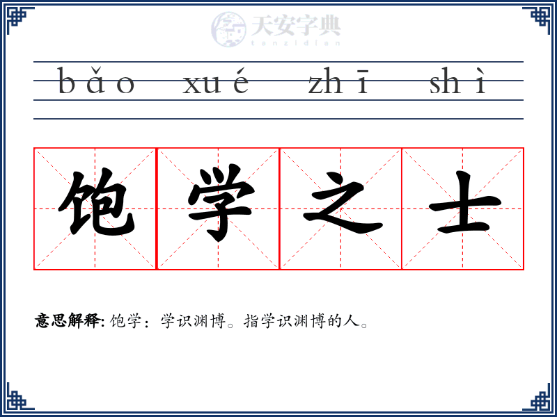 饱学之士