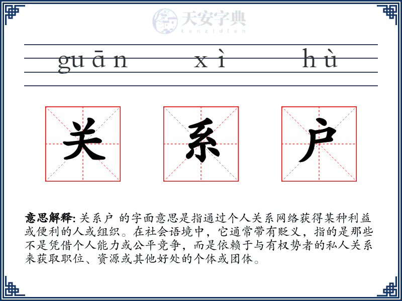 关系户