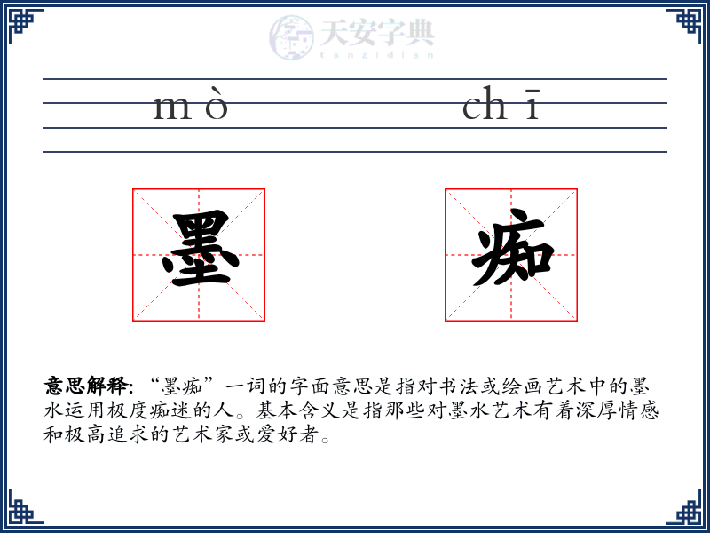 墨痴