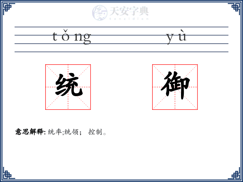 统御
