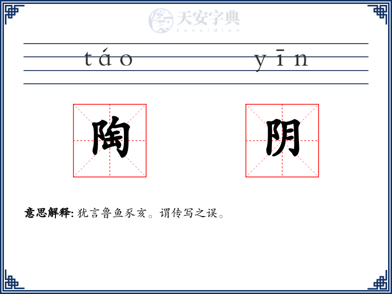 陶阴