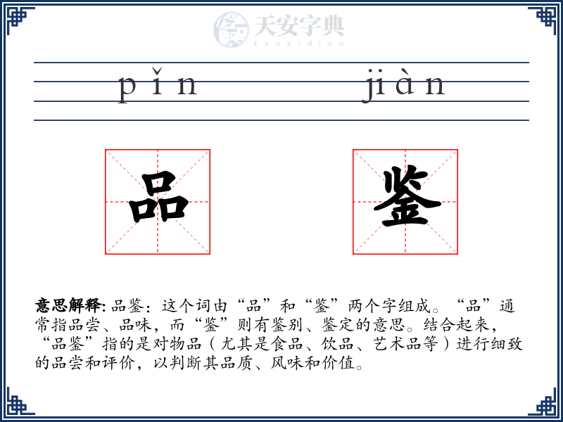 品鉴