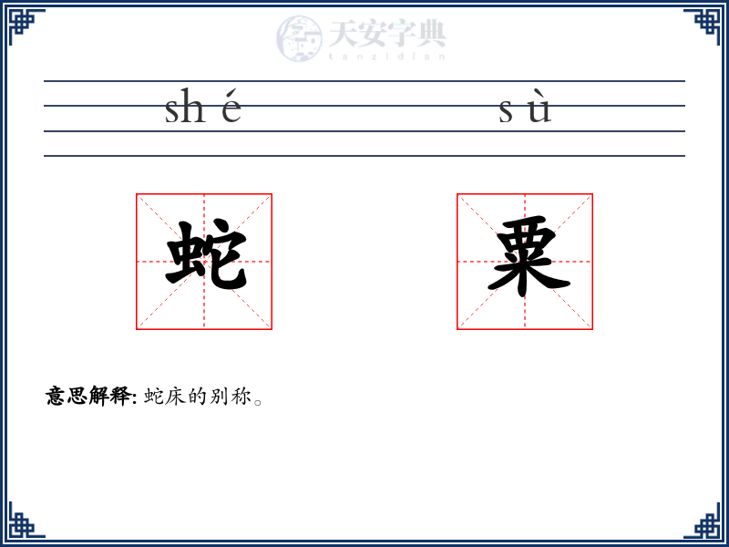 蛇粟