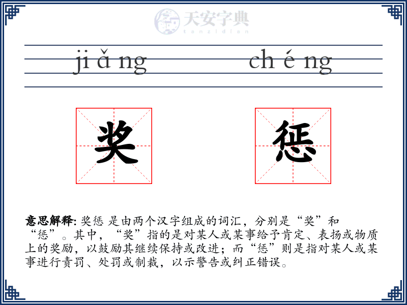 奖惩