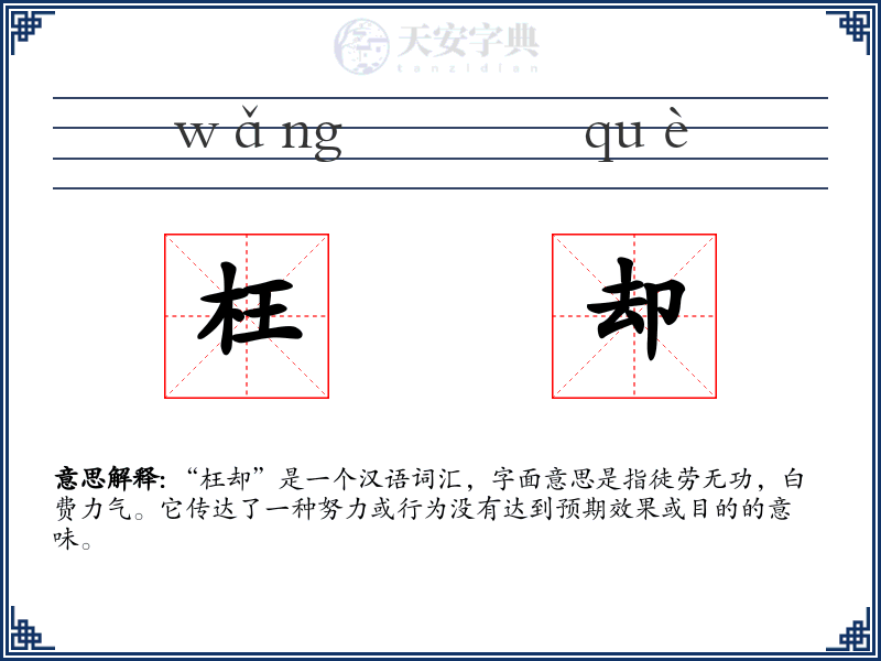 枉却