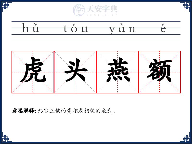 虎头燕额