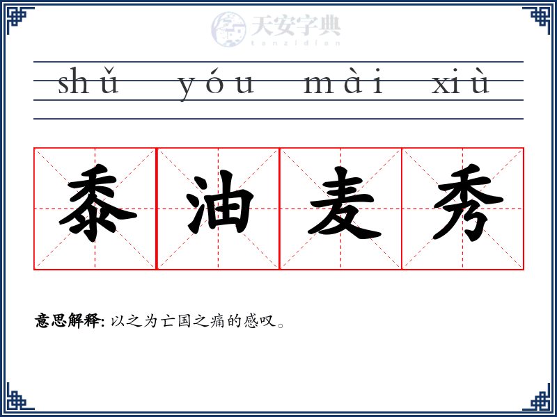 黍油麦秀