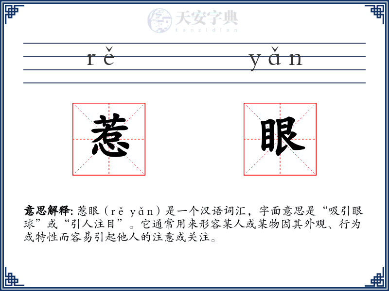 惹眼