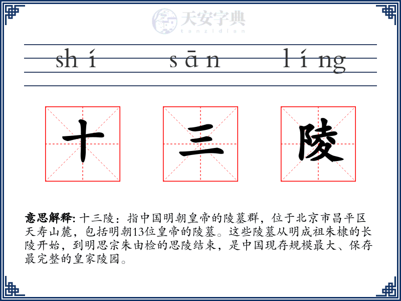 十三陵