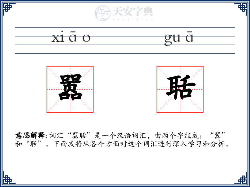 嚣聒