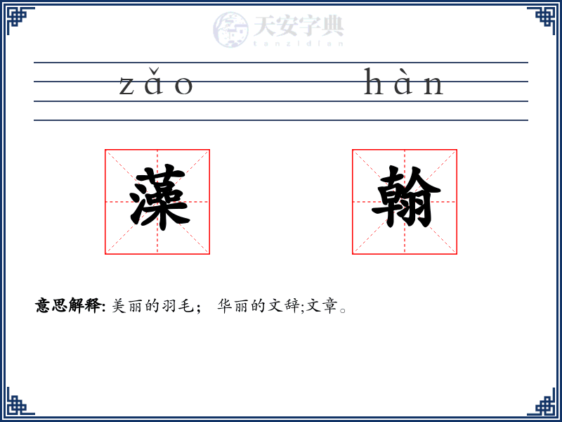 藻翰
