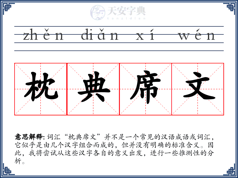枕典席文