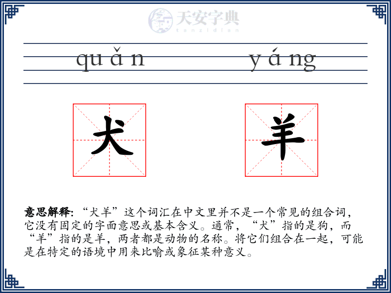 犬羊
