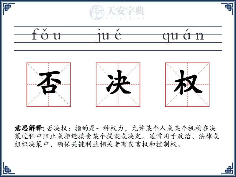 否决权