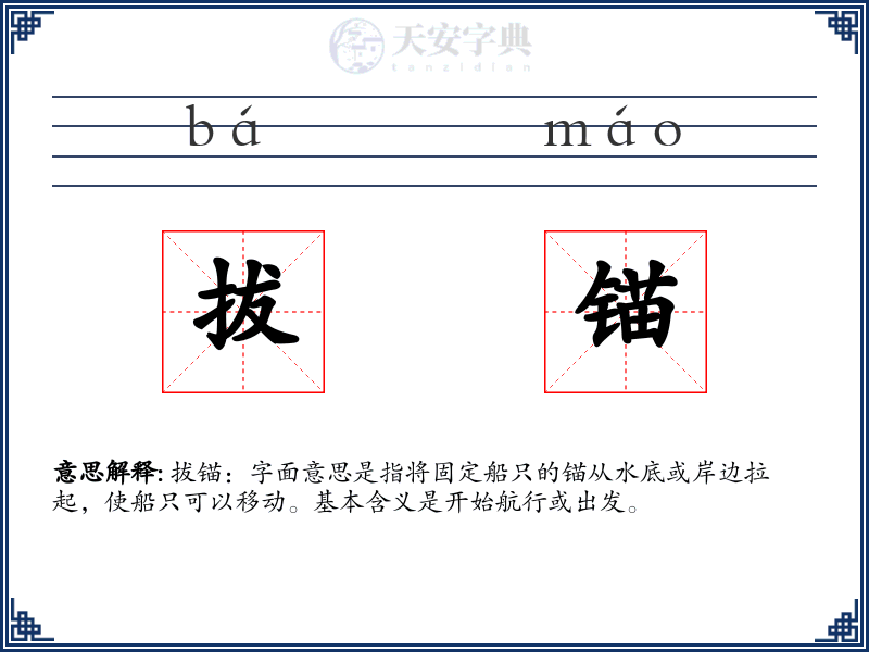 拔锚