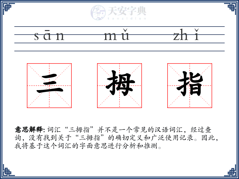 三拇指