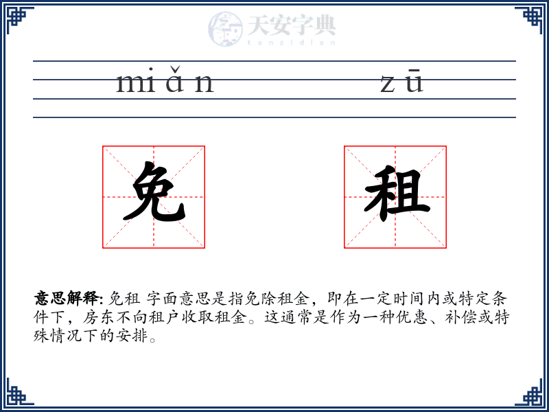 免租