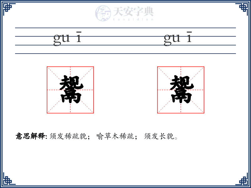 鬶鬶