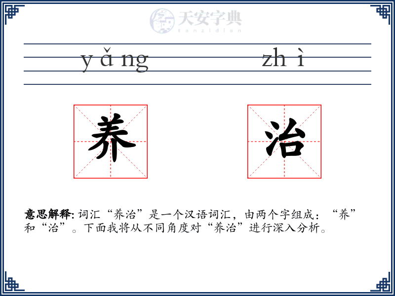 养治