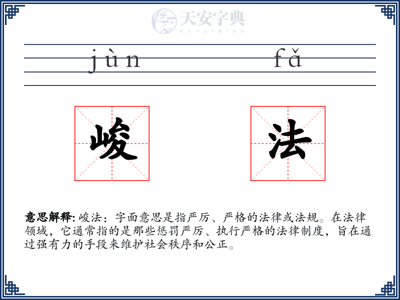 峻法