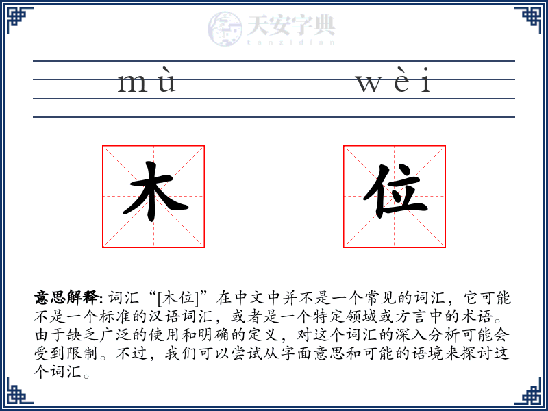 木位