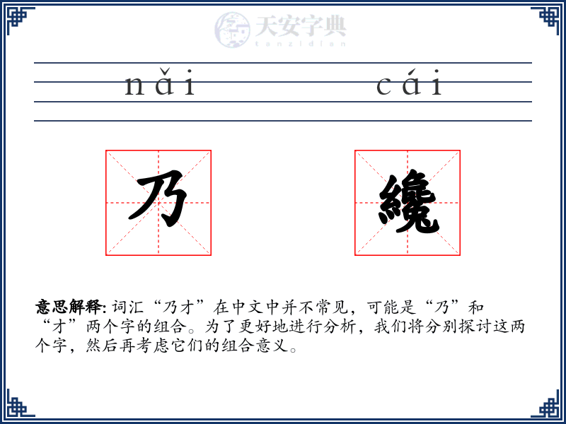 乃纔