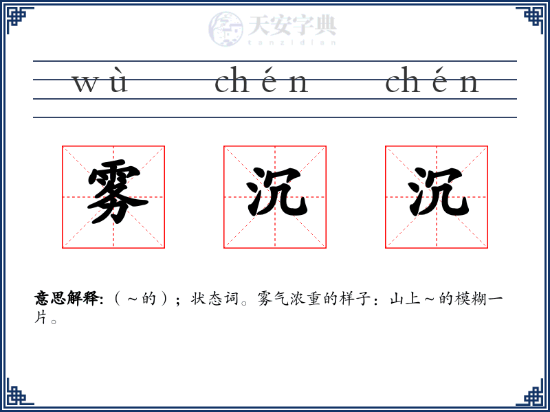 雾沉沉