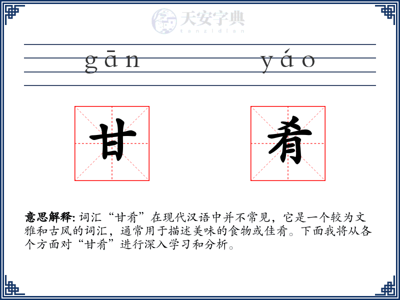 甘肴
