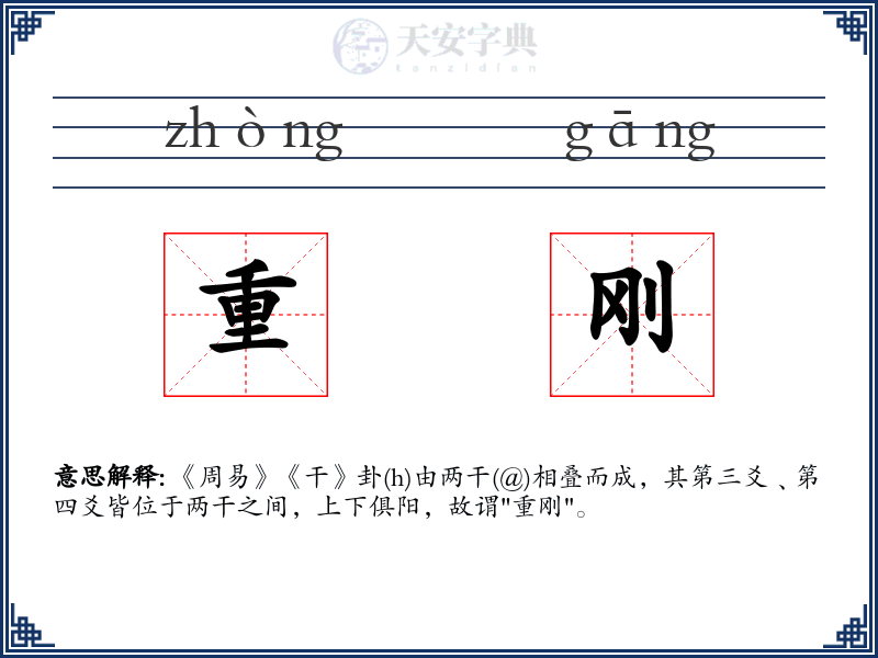 重刚