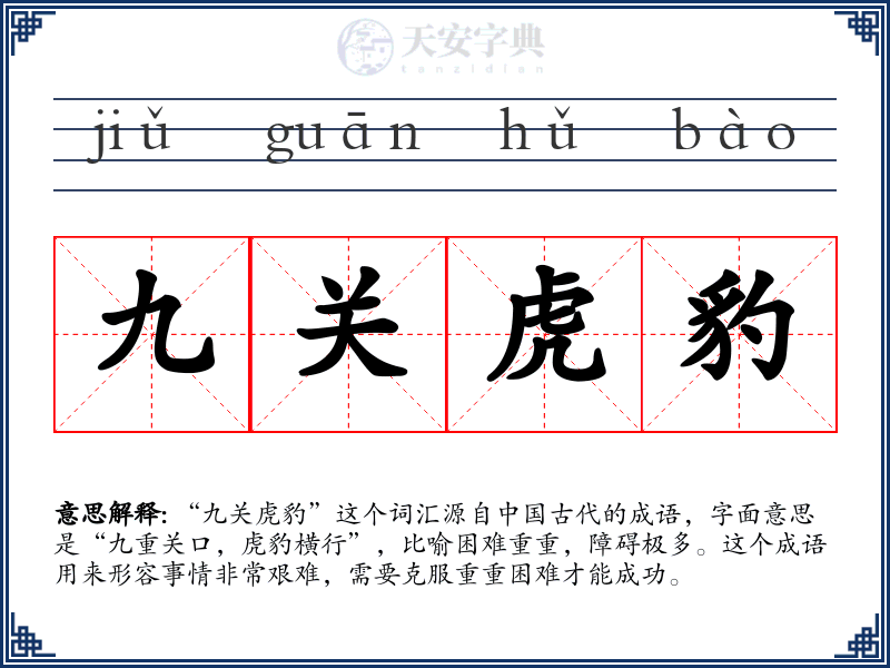 九关虎豹