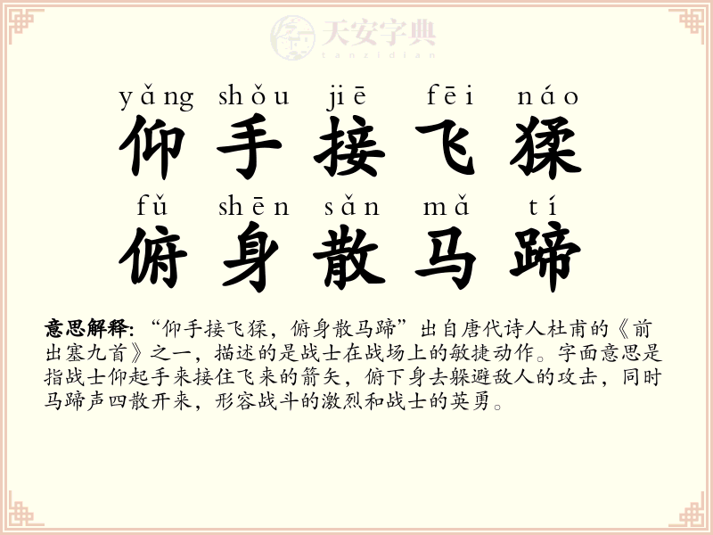 仰手接飞猱，俯身散马蹄