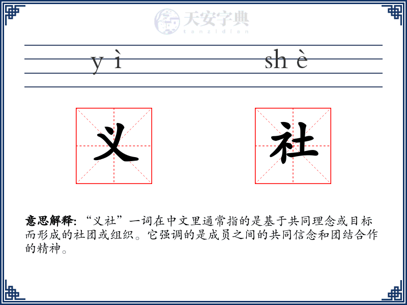 义社