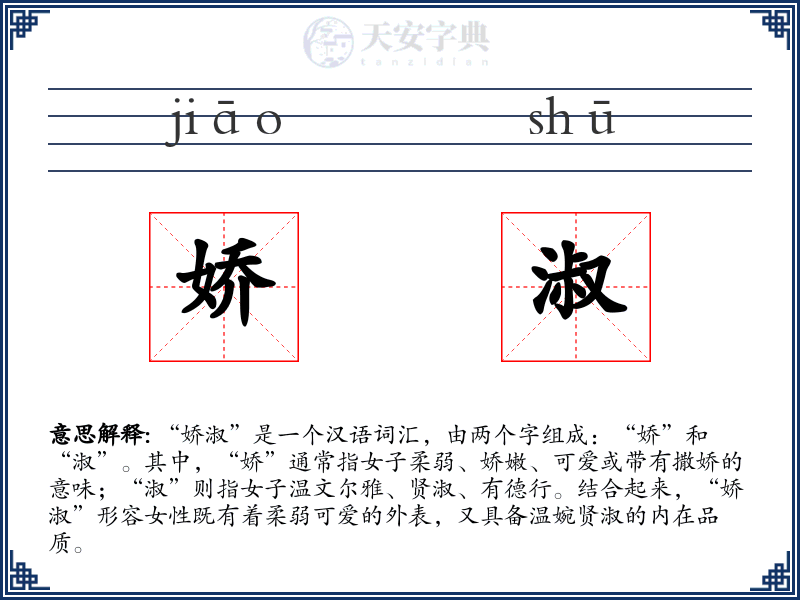 娇淑
