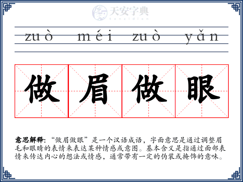 做眉做眼