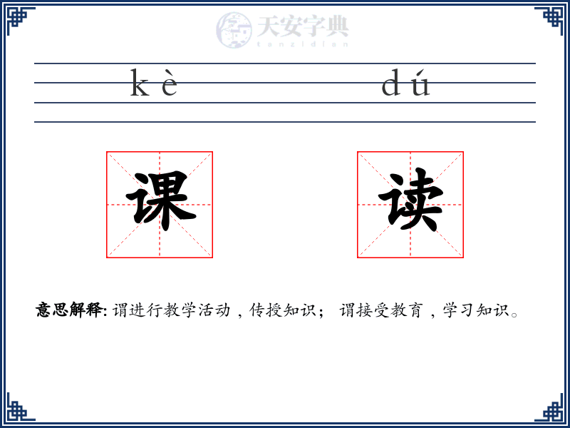课读
