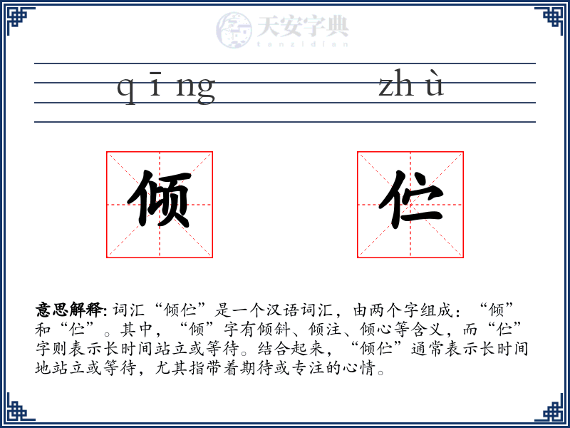 倾伫