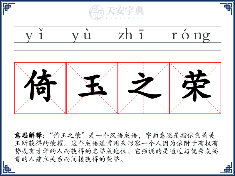 倚玉之荣