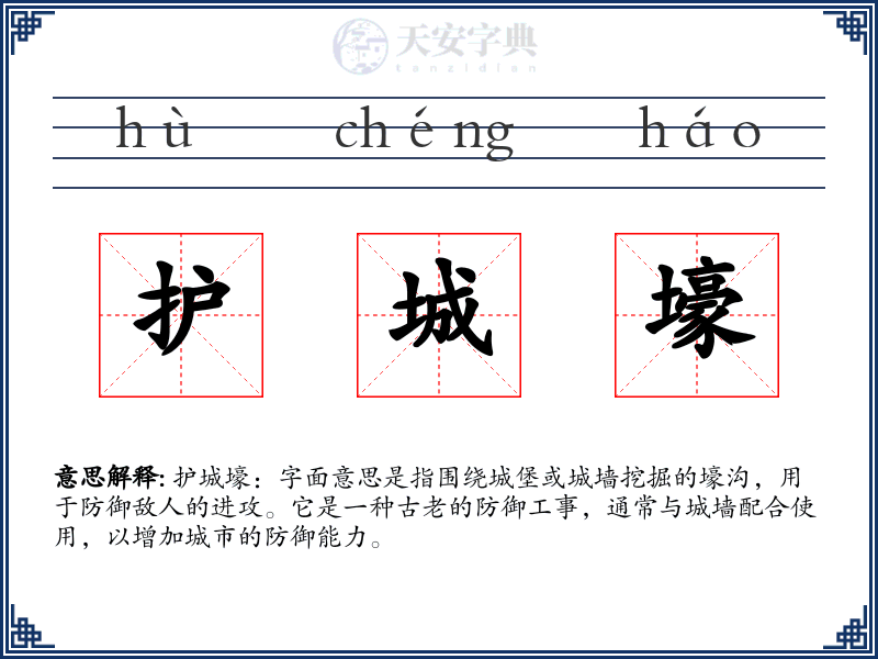 护城壕