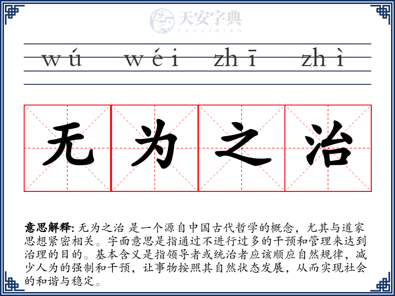 无为之治