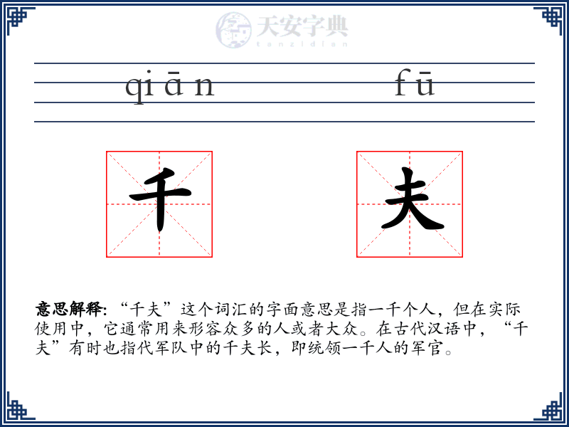 千夫