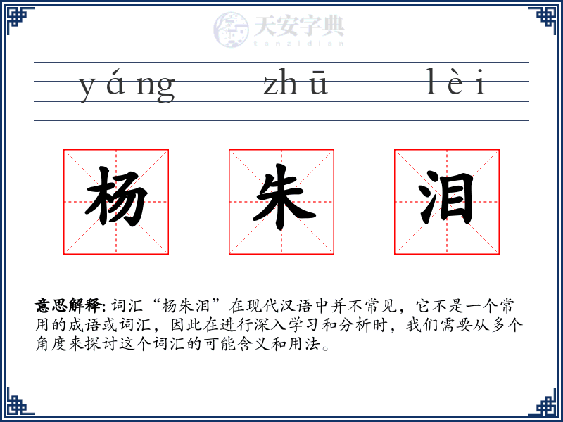杨朱泪